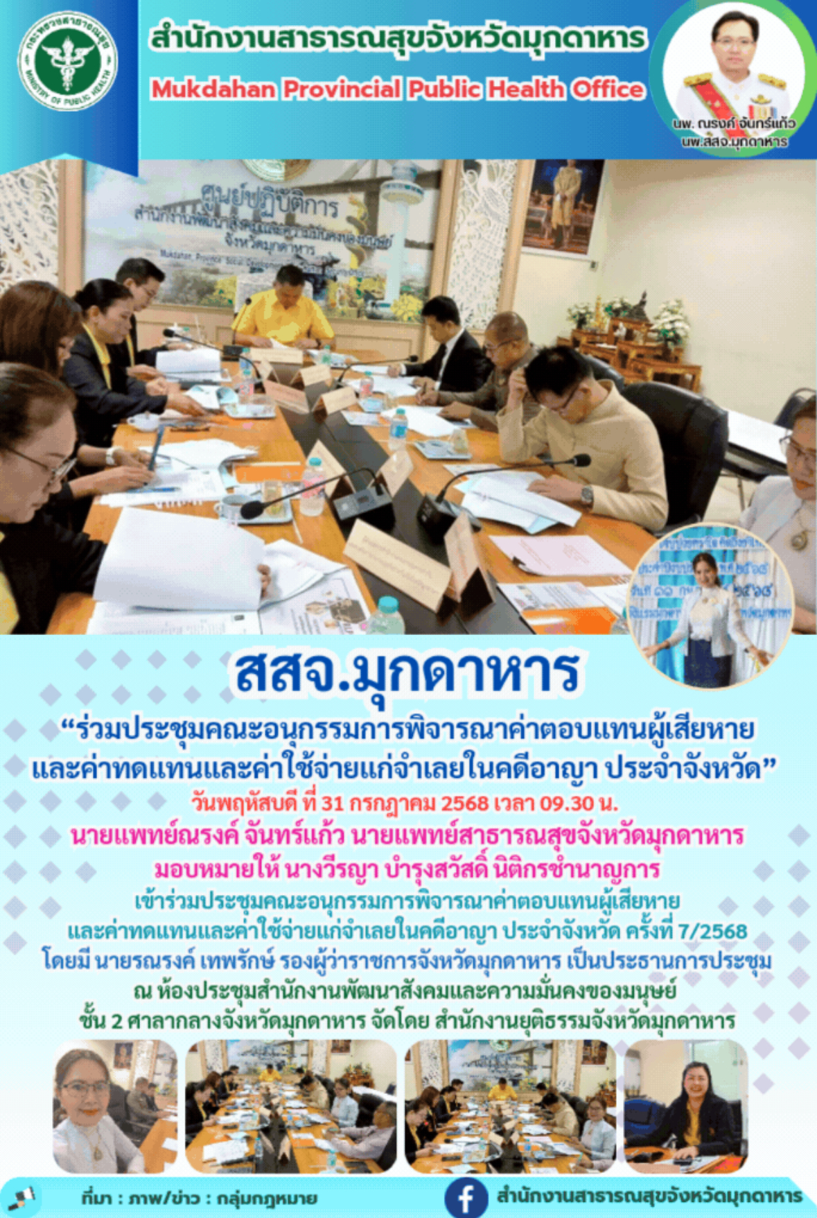 สสจ.มุกดาหาร “ร่วมประชุมคณะอนุกรรมการพิจารณาค่าตอบแทนผู้เสียหายและค่าทดแทนและค่าใช้จ่ายแก่จำเลยในคดีอาญา ประจำจังหวัด” 