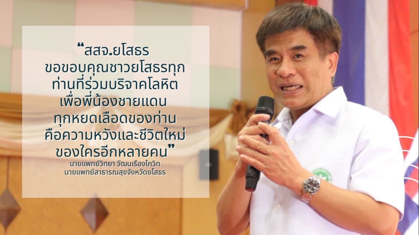 จังหวัดยโสธร ขอขอบคุณ พลังน้ำใจจากพี่น้องชาวยโสธรร่วมบริจาคโลหิตเพื่อสำรองช่วยเหลือผู้บาดเจ็บชายแดน