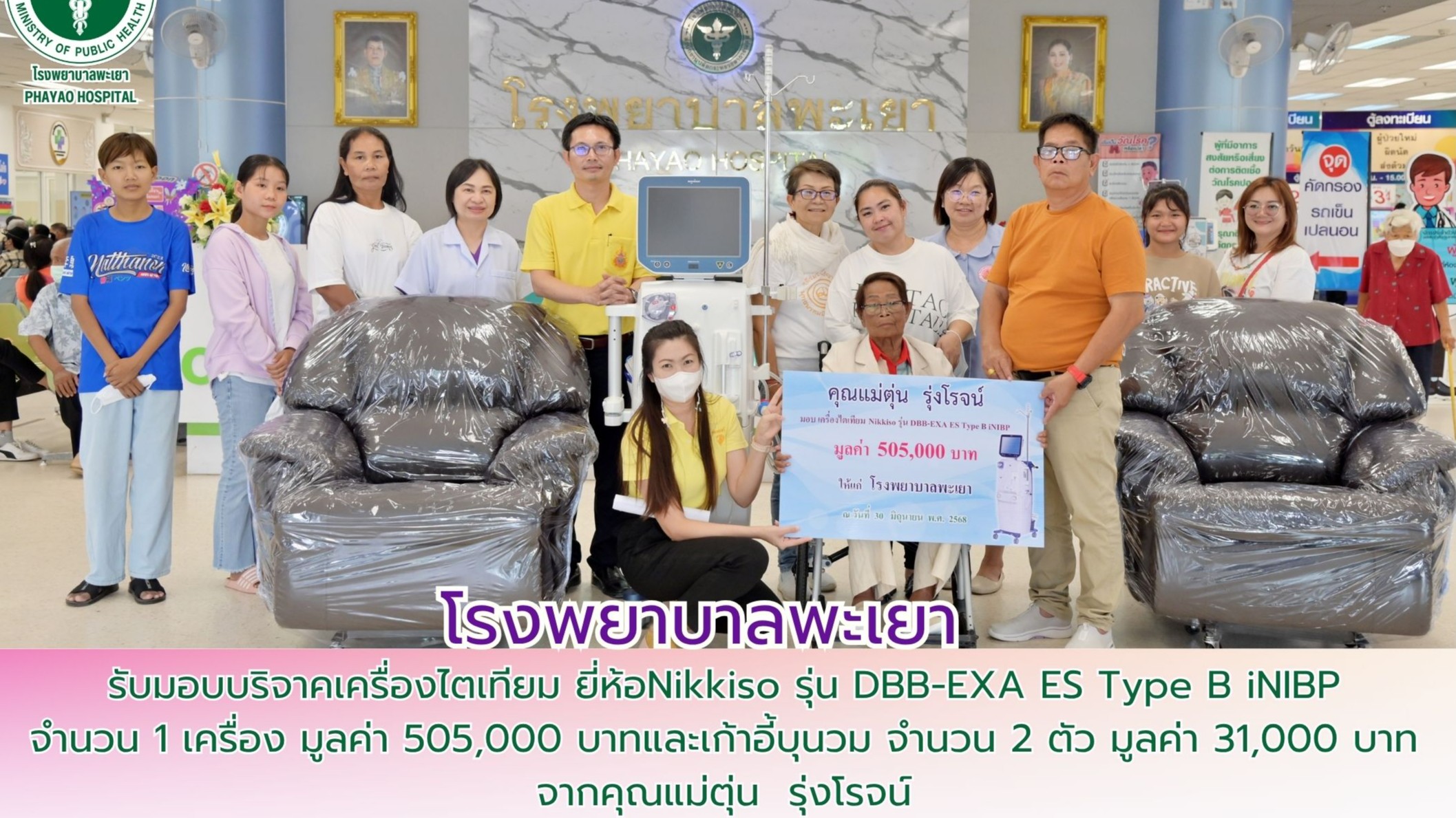 โรงพยาบาลพะเยา รับมอบบริจาคเครื่องไตเทียม และเก้าอี้บุนวม