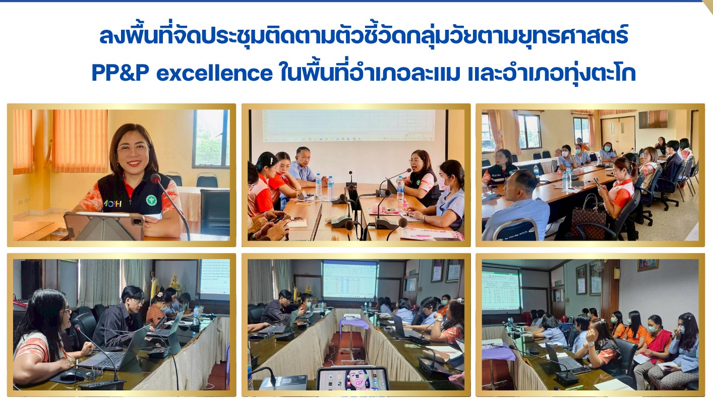 ลงพื้นที่จัดประชุมติดตามตัวชี้วัดกลุ่มวัยตามยุทธศาสตร์  PP&P excellence ในพื้นที่อำเภอละแม และอำเภอทุ่งตะโก