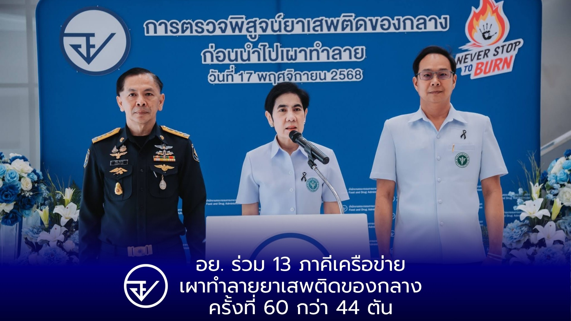 อย. ร่วม 13 ภาคีเครือข่าย เผาทำลายยาเสพติดของกลาง ครั้งที่ 60 กว่า 44 ตัน