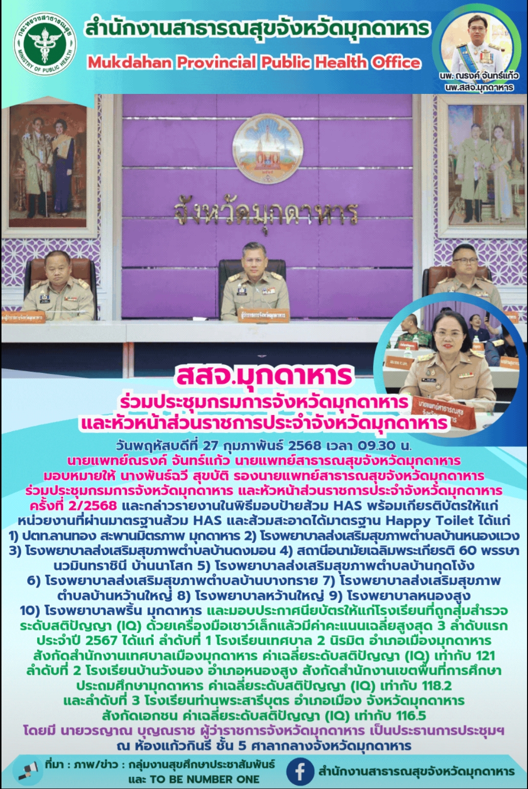 สสจ.มุกดาหาร ร่วมประชุมกรมการจังหวัดมุกดาหาร และหัวหน้าส่วนราชการประจำจังหวัดมุกดาหาร