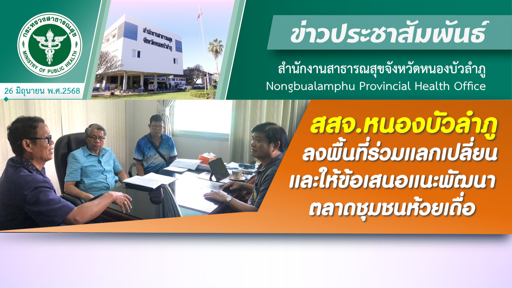 สสจ.หนองบัวลำภู ลงพื้นที่ร่วมแลกเปลี่ยนและให้ข้อเสนอแนะพัฒนาตลาดชุมชนห้วยเดื่อ