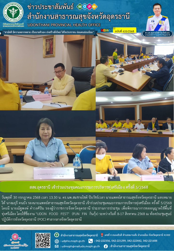 สสจ.อุดรธานี เข้าร่วมประชุมคณะกรรมการบริหารทุ่งศรีเมือง ครั้งที่ 5/2568