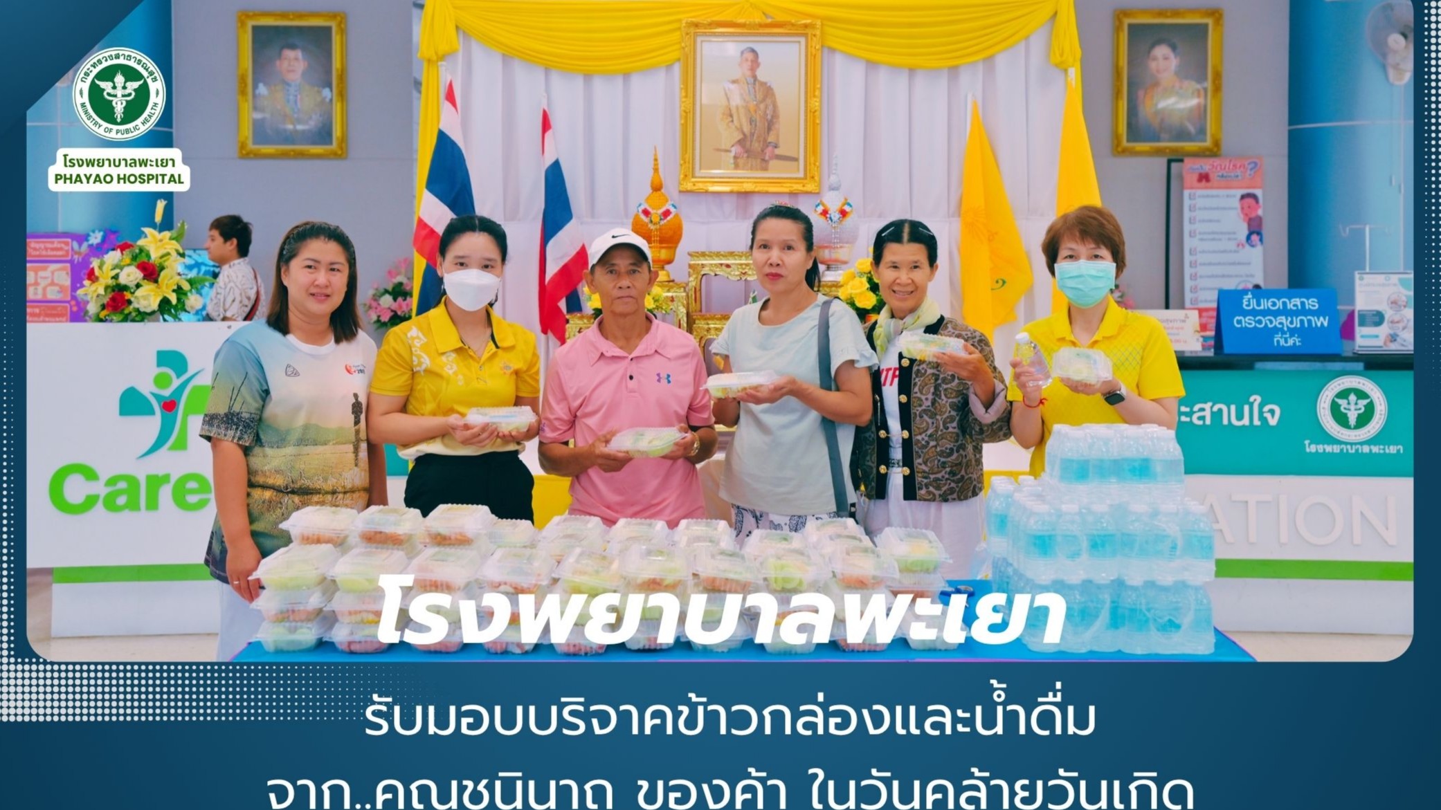 โรงพยาบาลพะเยา รับมอบบริจาคข้าวกล่องและน้ำดื่ม