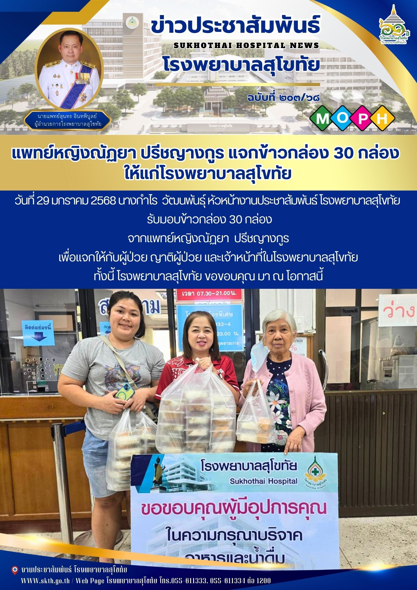 แพทย์หญิงณัฏยา ปรีชญางกูร แจกข้าวกล่อง 30 กล่อง  ให้แก่โรงพยาบาลสุโขทัย