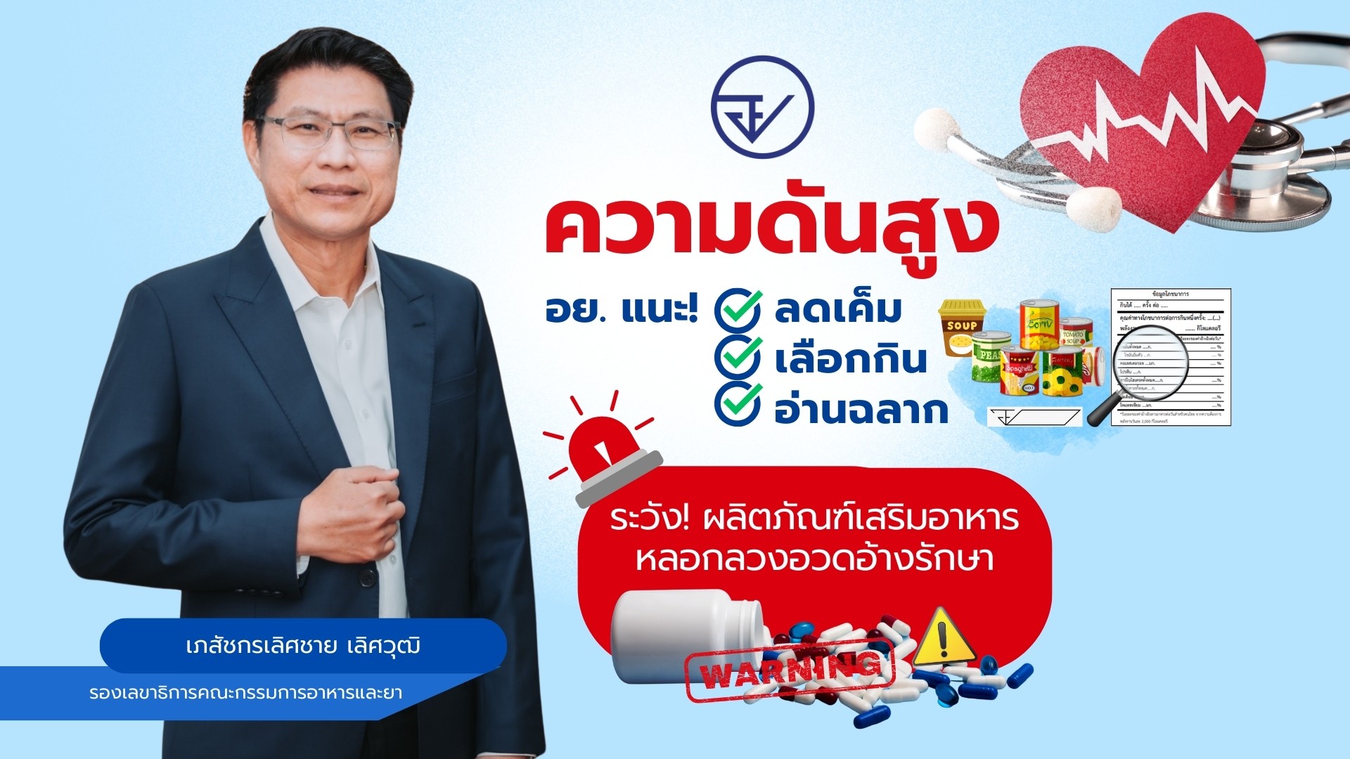 ความดันสูง : อย. แนะ! ลดเค็ม เลือกกิน อ่านฉลาก ระวัง! ผลิตภัณฑ์เสริมอาหารหลอกลวงอวดอ้างรักษา