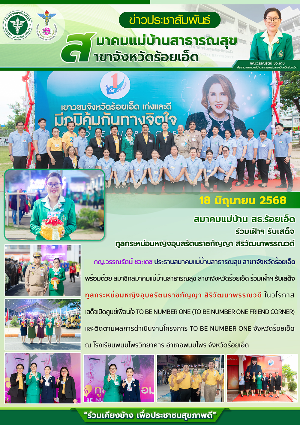 สมาคมแม่บ้าน สธ.ร้อยเอ็ด ร่วมเฝ้าฯ รับเสด็จ ทูลกระหม่อมหญิงอุบลรัตนราชกัญญา สิริวัฒนาพรรณวดี