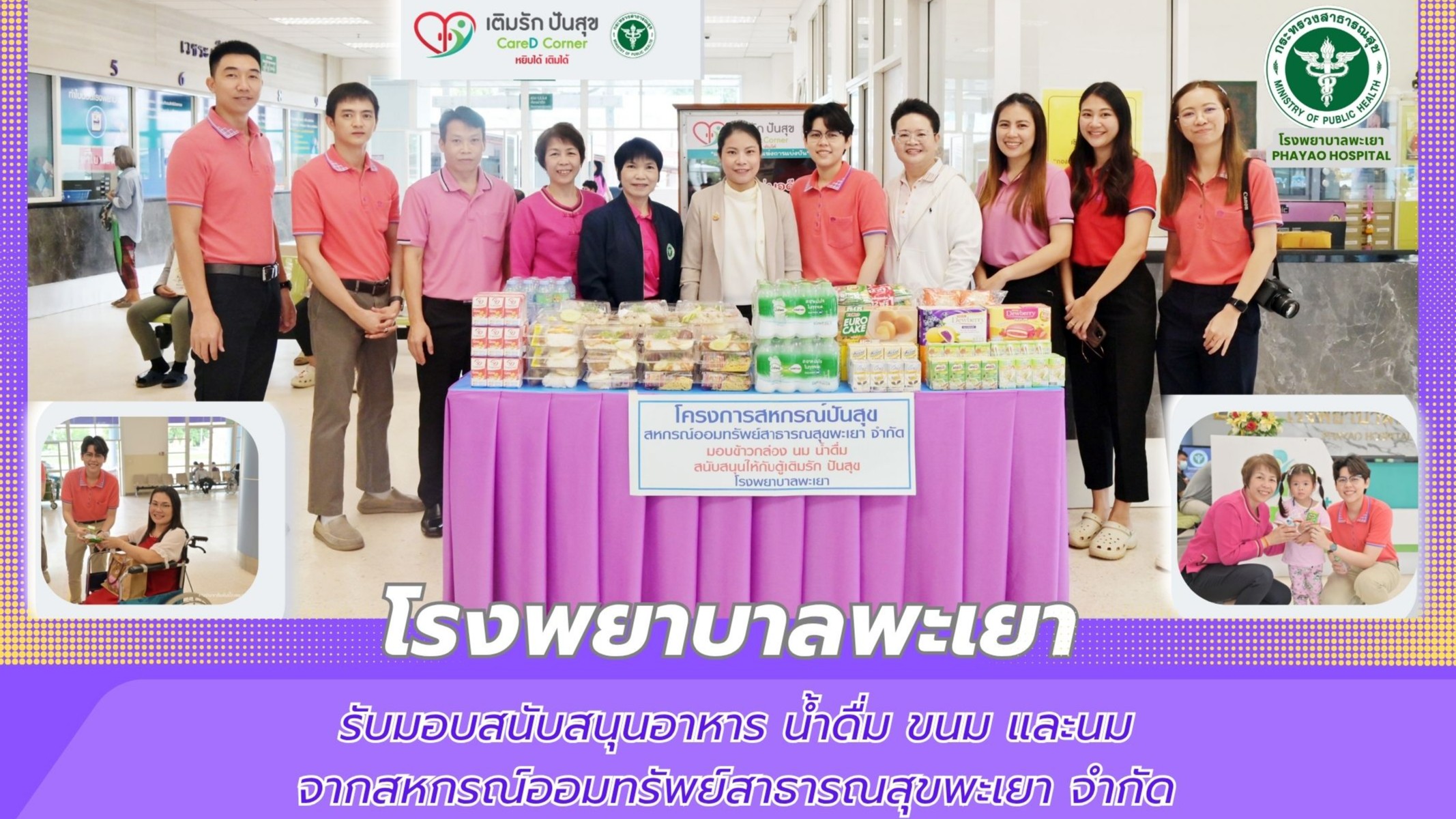 โรงพยาบาลพะเยา รับมอบสนับสนุนอาหาร น้ำดื่ม ขนม และนม จากสหกรณ์ออมทรัพย์สาธารณสุข...