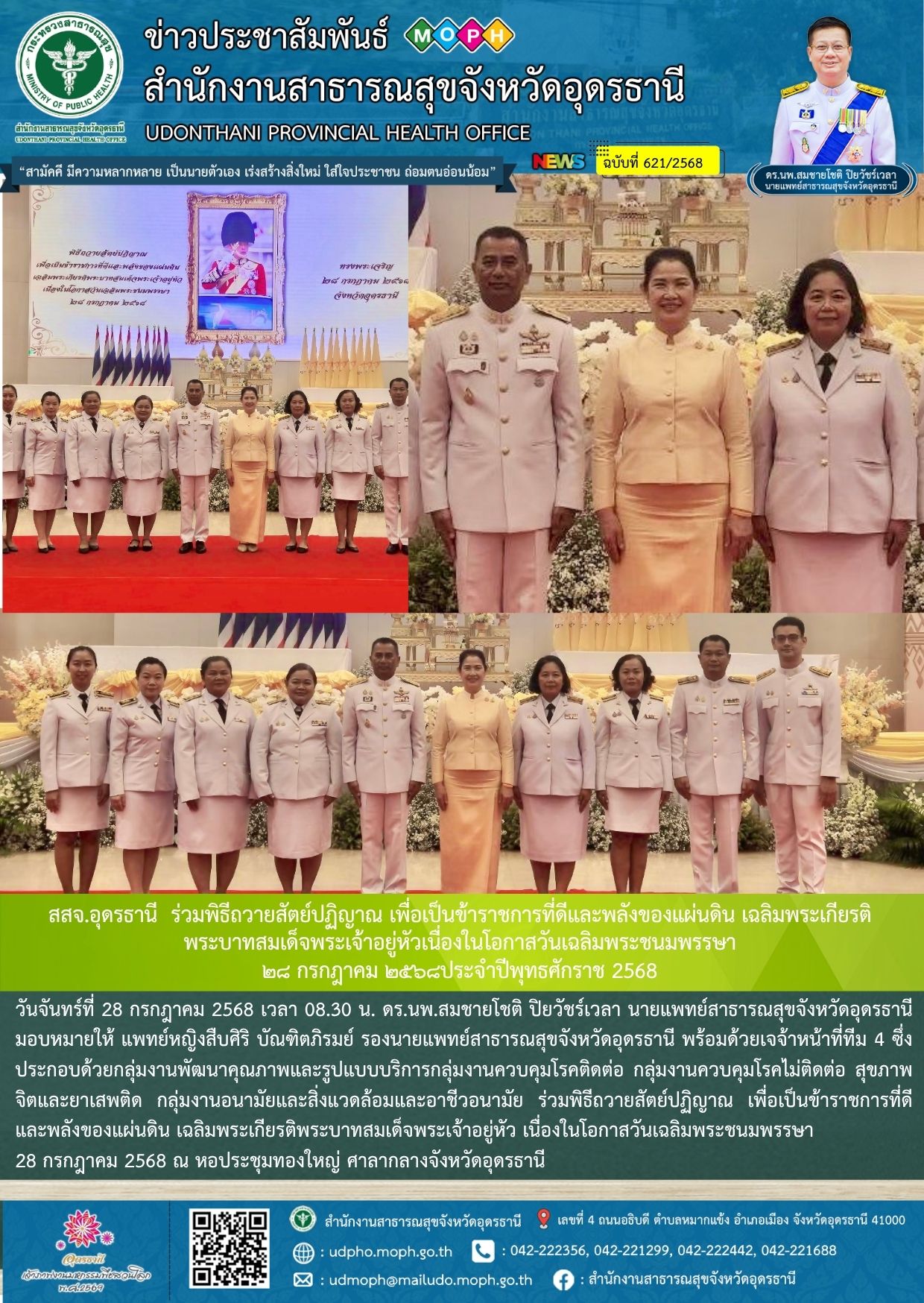 สสจ.อุดรธานี  ร่วมพิธีถวายสัตย์ปฏิญาณ เพื่อเป็นข้าราชการที่ดีและพลังของแผ่นดิน เฉลิมพระเกียรติพระบาทสมเด็จพระเจ้าอยู่หัวเนื่องในโอกาสวันเฉลิมพระชนมพรรษา ๒๘ กรกฎาคม ๒๕๖๘ประจำปีพุทธศักราช 2568