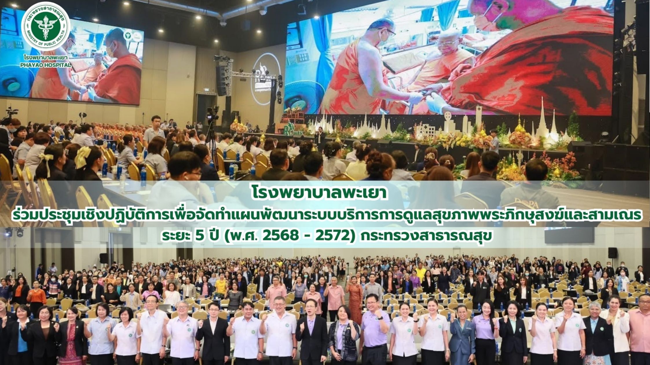 โรงพยาบาลพะเยา ร่วมประชุมเชิงปฏิบัติการเพื่อจัดทำแผนพัฒนาระบบบริการการดูแลสุขภาพพระภิกษุสงฆ์และสามเณร ระยะ 5 ปี (พ.ศ. 2568 - 2572) กระทรวงสาธารณสุข