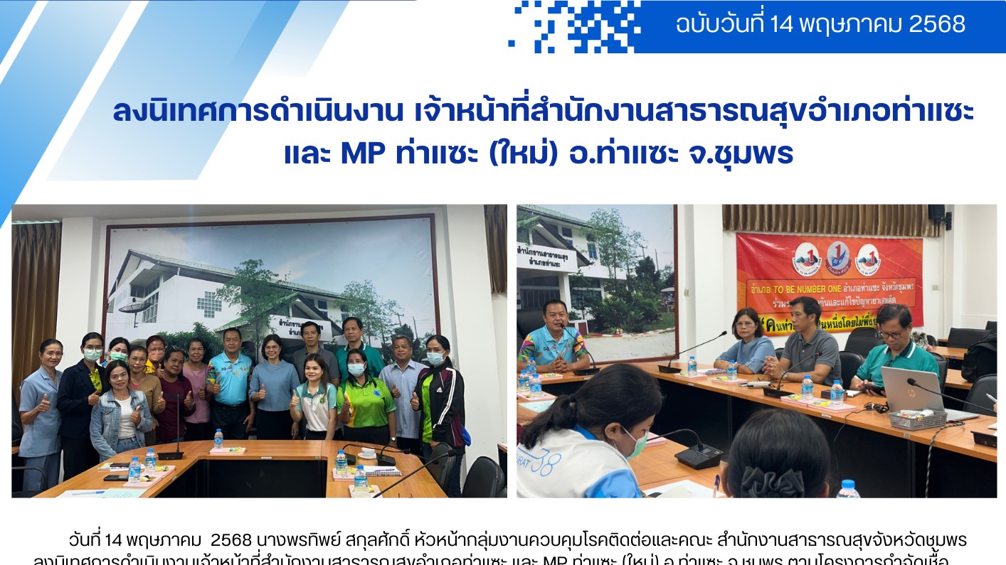 ลงนิเทศการดำเนินงานเจ้าหน้าที่สำนักงานสาธารณสุขอำเภอท่าแซะ และ MP ท่าแซะ (ใหม่) อ.ท่าแซะ จ.ชุมพร