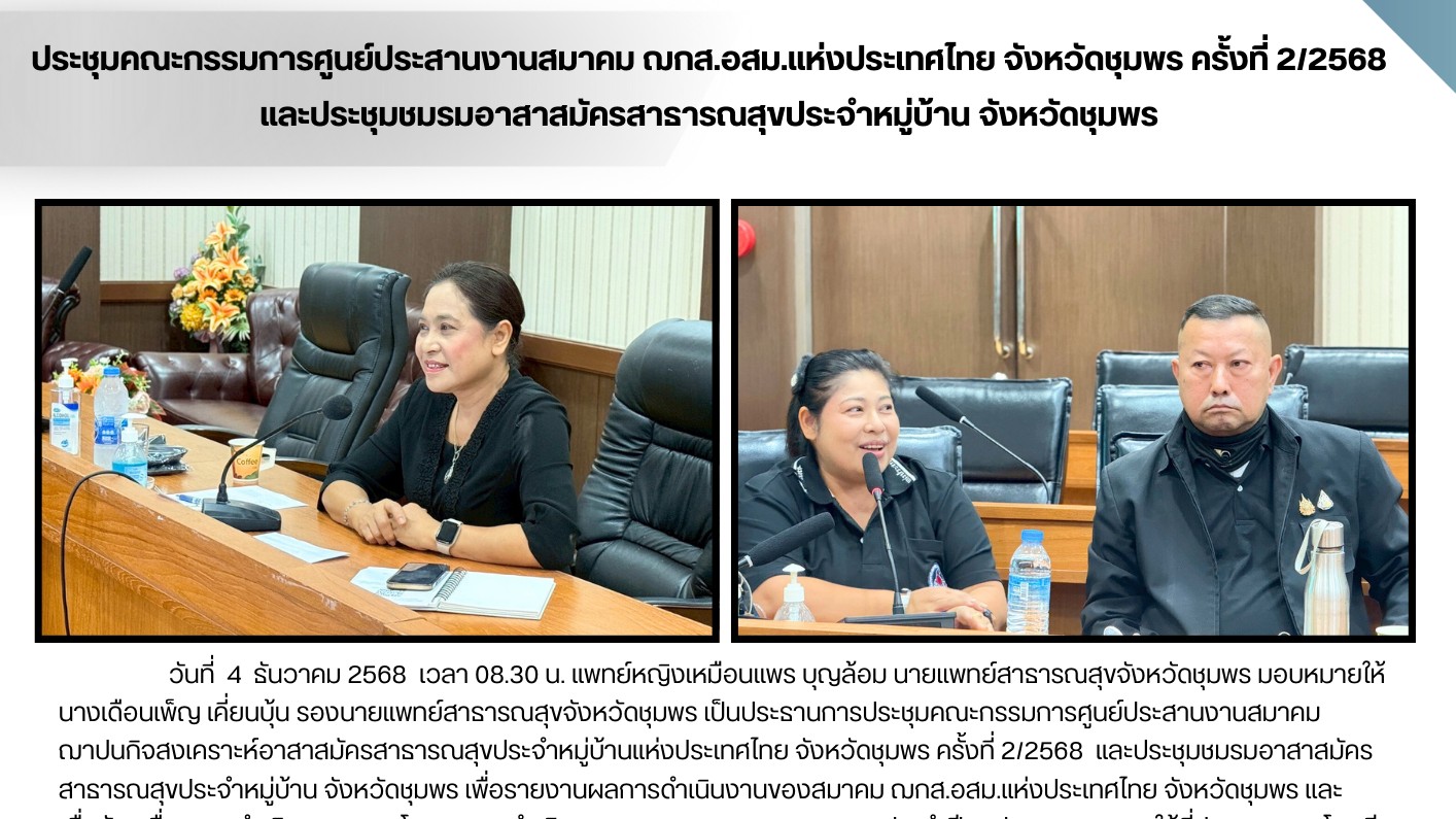 ประชุมคณะกรรมการศูนย์ประสานงานสมาคม ฌกส.อสม.แห่งประเทศไทย จังหวัดชุมพร ครั้งที่ ...