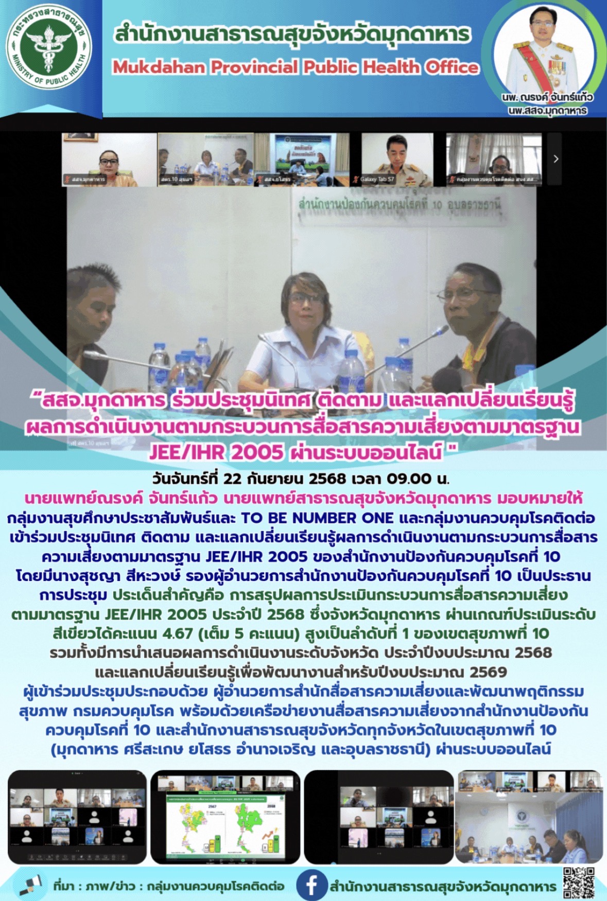 “สสจ.มุกดาหาร ร่วมประชุมนิเทศ ติดตาม และแลกเปลี่ยนเรียนรู้ผลการดำเนินงานตามกระบว...
