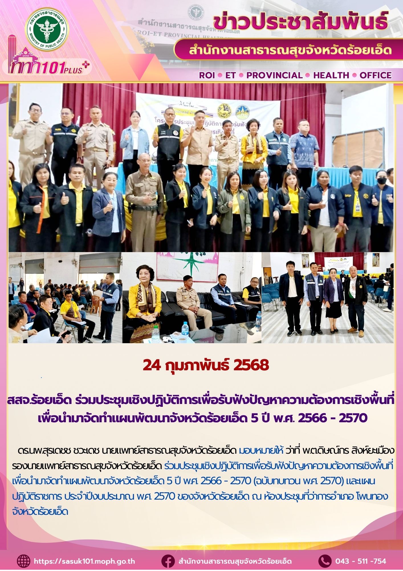 สสจ.ร้อยเอ็ด ร่วมประชุมเชิงปฏิบัติการเพื่อรับฟังปัญหาความต้องการเชิงพื้นที่