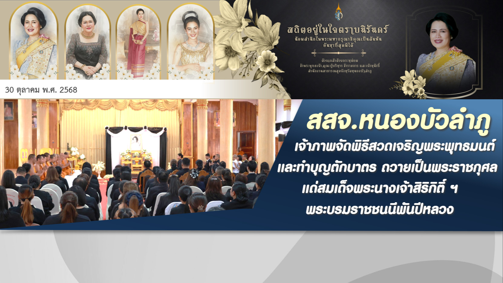 สสจ.หนองบัวลำภู เจ้าภาพจัดพิธีสวดเจริญพระพุทธมนต์และทำบุญตักบาตร อุทิศถวายเป็นพร...