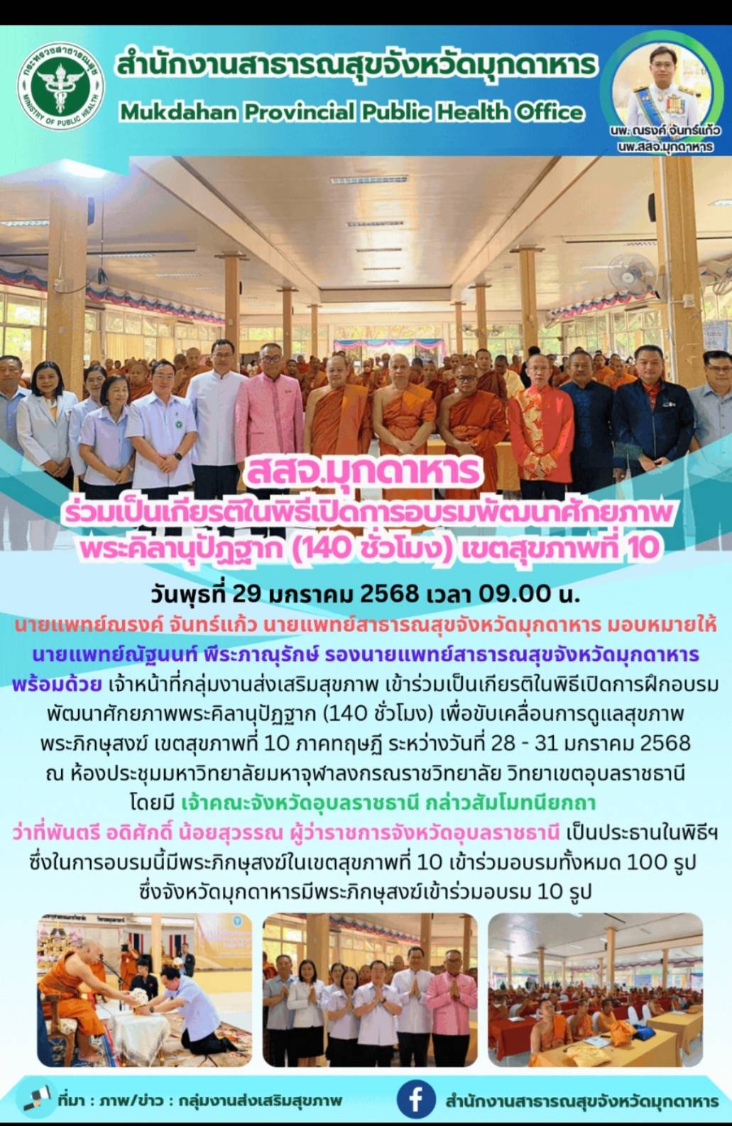 สสจ.มุกดาหาร ร่วมเป็นเกียรติในพิธีเปิดการฝึกอบรมพัฒนาศักยภาพพระคิลานุปัฏฐาก (140...