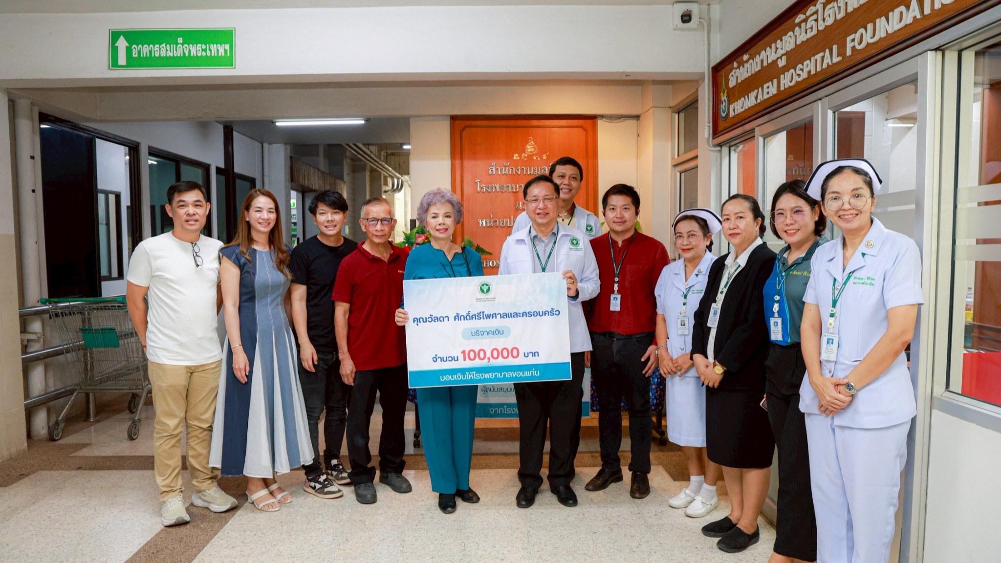 โรงพยาบาลขอนแก่น รับมอบเงินบริจาคเงิน จำนวน 100,000 บาท จากคุณวัลดา  ศักดิ์ศรีไพศาล และครอบครัว