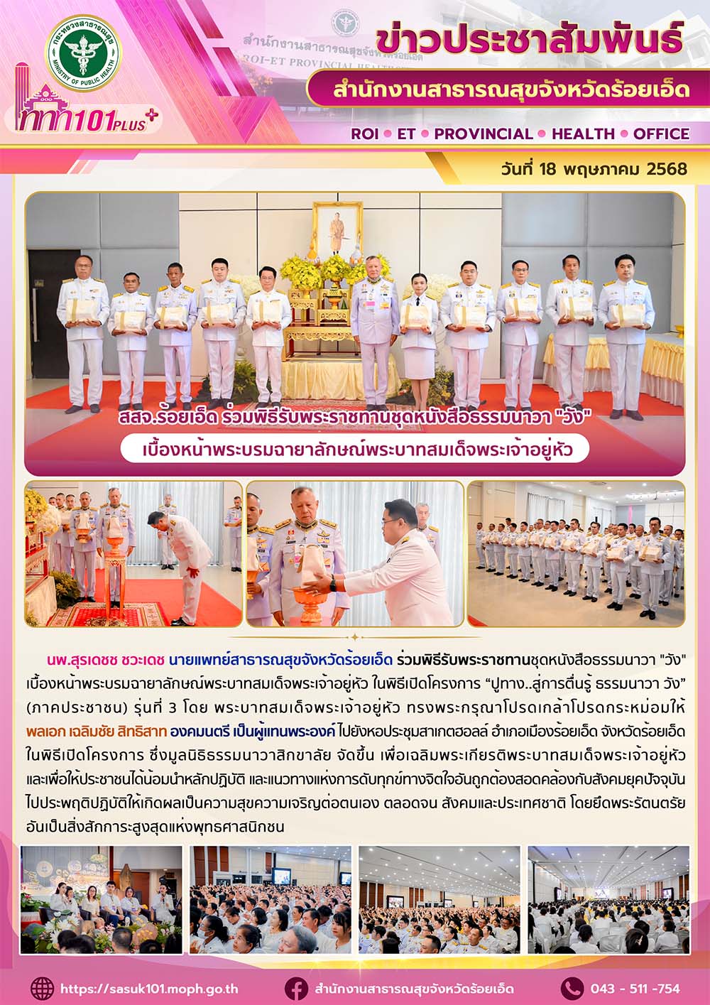 สสจ.ร้อยเอ็ด ร่วมพิธีรับพระราชทานชุดหนังสือธรรมนาวา 