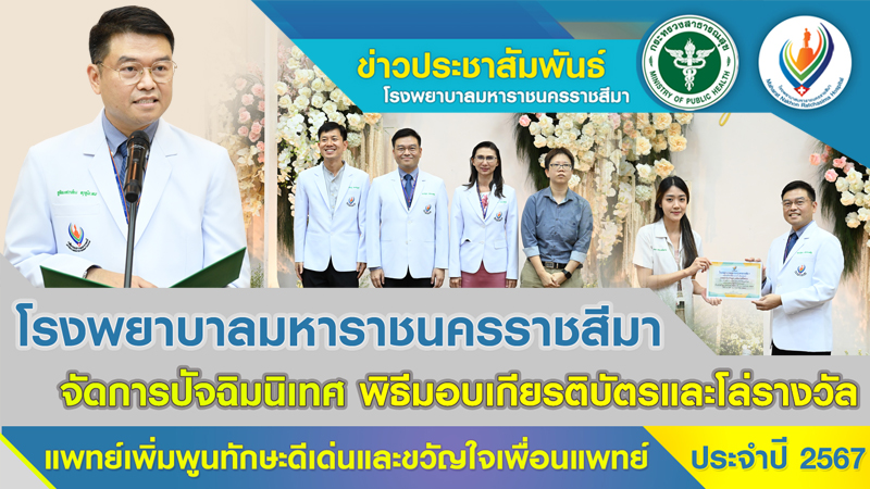 โรงพยาบาลมหาราชนครราชสีมาจัดการปัจฉิมนิเทศ พิธีมอบเกียรติบัตรและโล่รางวัล แพทย์เพิ่มพูนทักษะดีเด่นและขวัญใจเพื่อนแพทย์ ประจำปี 2567