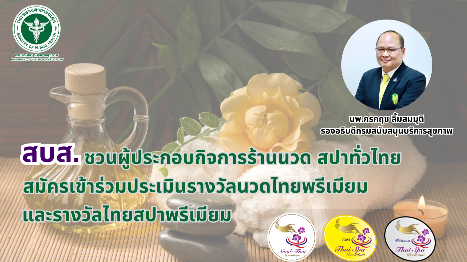 สบส.ชวนผู้ประกอบการฯ ทั่วไทยร่วมสมัครประเมินรางวัลนวดไทยพรีเมียม/ไทยสปาพรีเมียม โค้งสุดท้าย 15 มี.ค. นี้