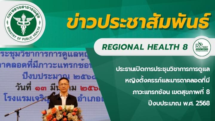 ประธานเปิดการประชุมวิชาการการดูแลหญิงตั้งครรภ์และมารดาคลอดที่มีภาวะแทรกซ้อน เขตสุขภาพที่ 8  ปีงบประมาณ พ.ศ. 2568