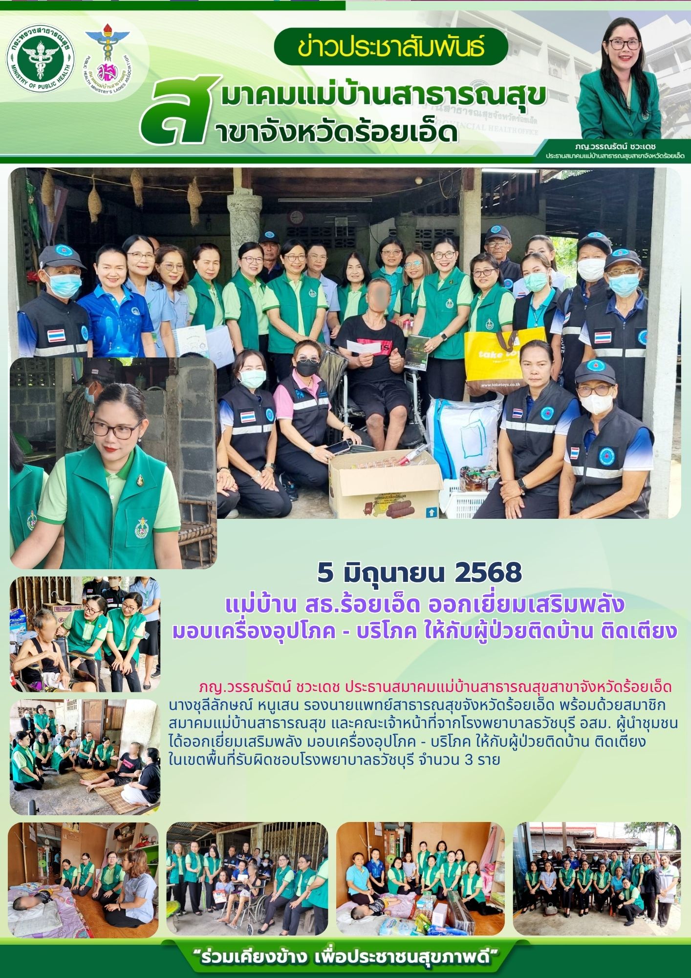 แม่บ้าน สธ.ร้อยเอ็ด ออกเยี่ยมเสริมพลังมอบเครื่องอุปโภค - บริโภค ให้กับผู้ป่วยติดบ้าน ติดเตียง