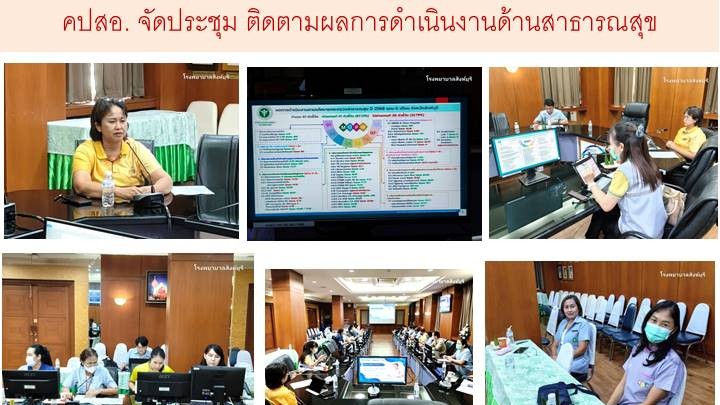 คปสอ. จัดประชุม ติดตามผลการดำเนินงานด้านสาธารณสุข