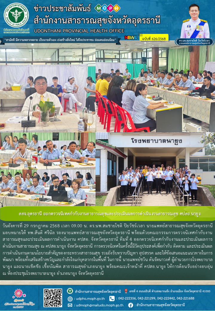 สสจ.อุดรธานี ออกตรวจนิเทศกำกับงานสาธารณสุขและประเมินผลการดำเนินงานสาธารณสุข คปสอ.นายูง