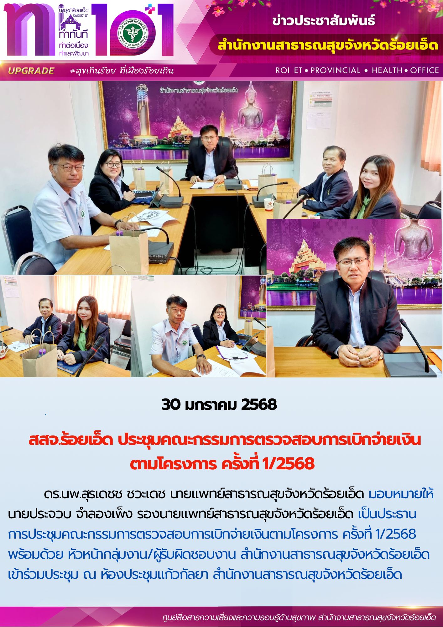 สสจ.ร้อยเอ็ด ประชุมคณะกรรมการตรวจสอบการเบิกจ่ายเงินตามโครงการ