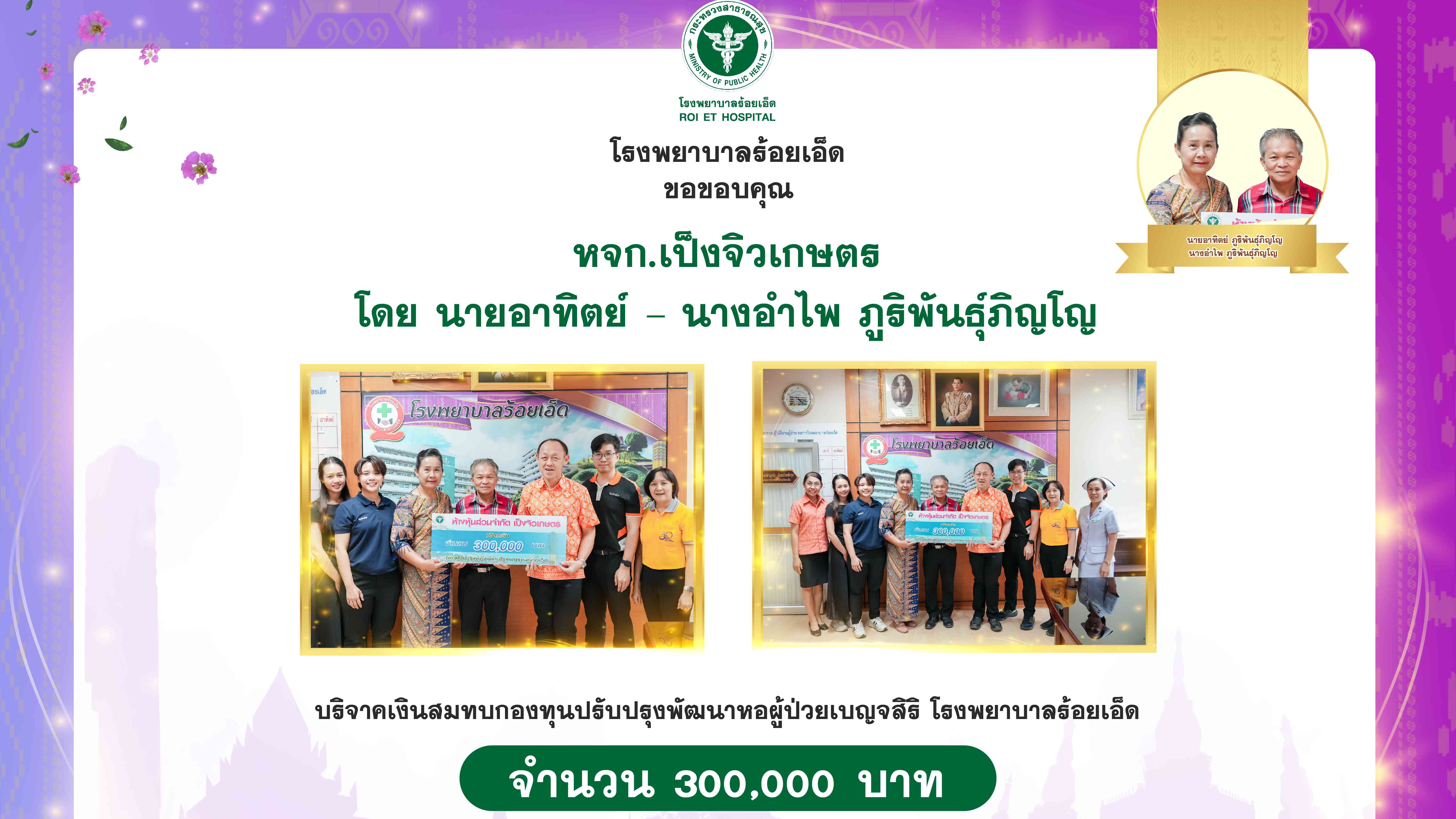 โรงพยาบาลร้อยเอ็ด : รับมอบเงินบริจาค จาก หจก.เป็งจิวเกษตร จำนวน 300,000 บาท สมทบกองทุนปรับปรุงพัฒนาหอผู้ป่วยเบญจสิริ