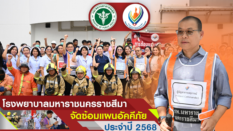 โรงพยาบาลมหาราชนครราชสีมาจัดซ้อมแผนอัคคีภัย ประจำปี 2568