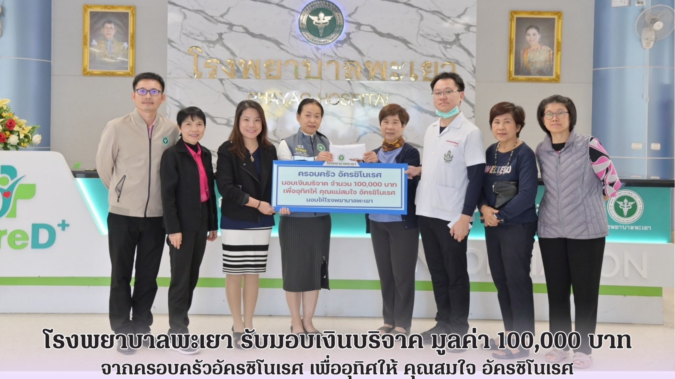 โรงพยาบาลพะเยา รับมอบเงินบริจาค