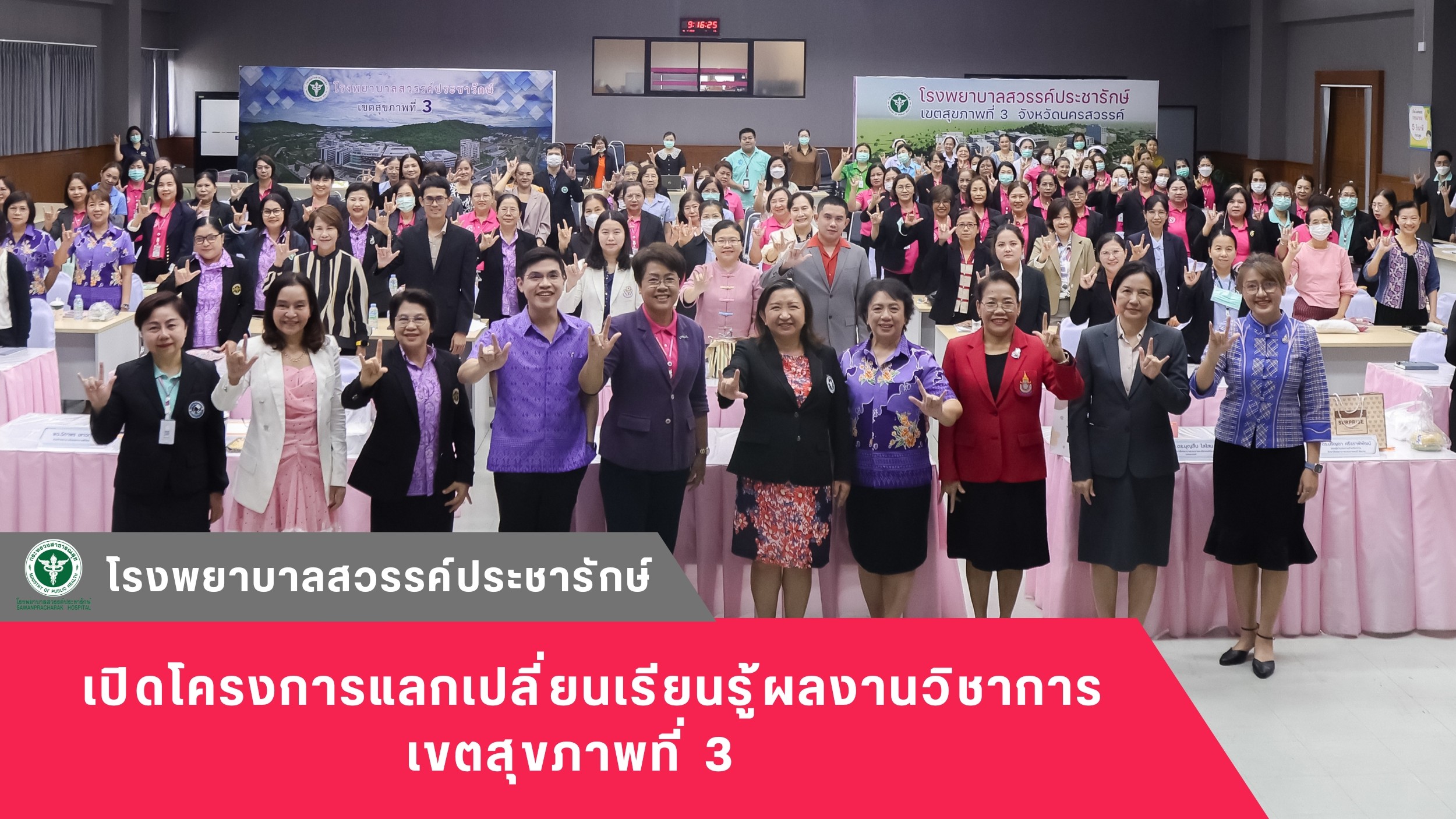 โรงพยาบาลสวรรค์ประชารักษ์ เปิดโครงการแลกเปลี่ยนเรียนรู้ผลงานวิชาการ เขตสุขภาพที่ 3