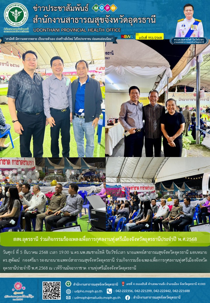 สสจ.อุดรธานี ร่วมกิจกรรมร้องเพลงเพื่อการกุศลงานทุ่งศรีเมืองจังหวัดอุดรธานีประจำปี พ.ศ.2568