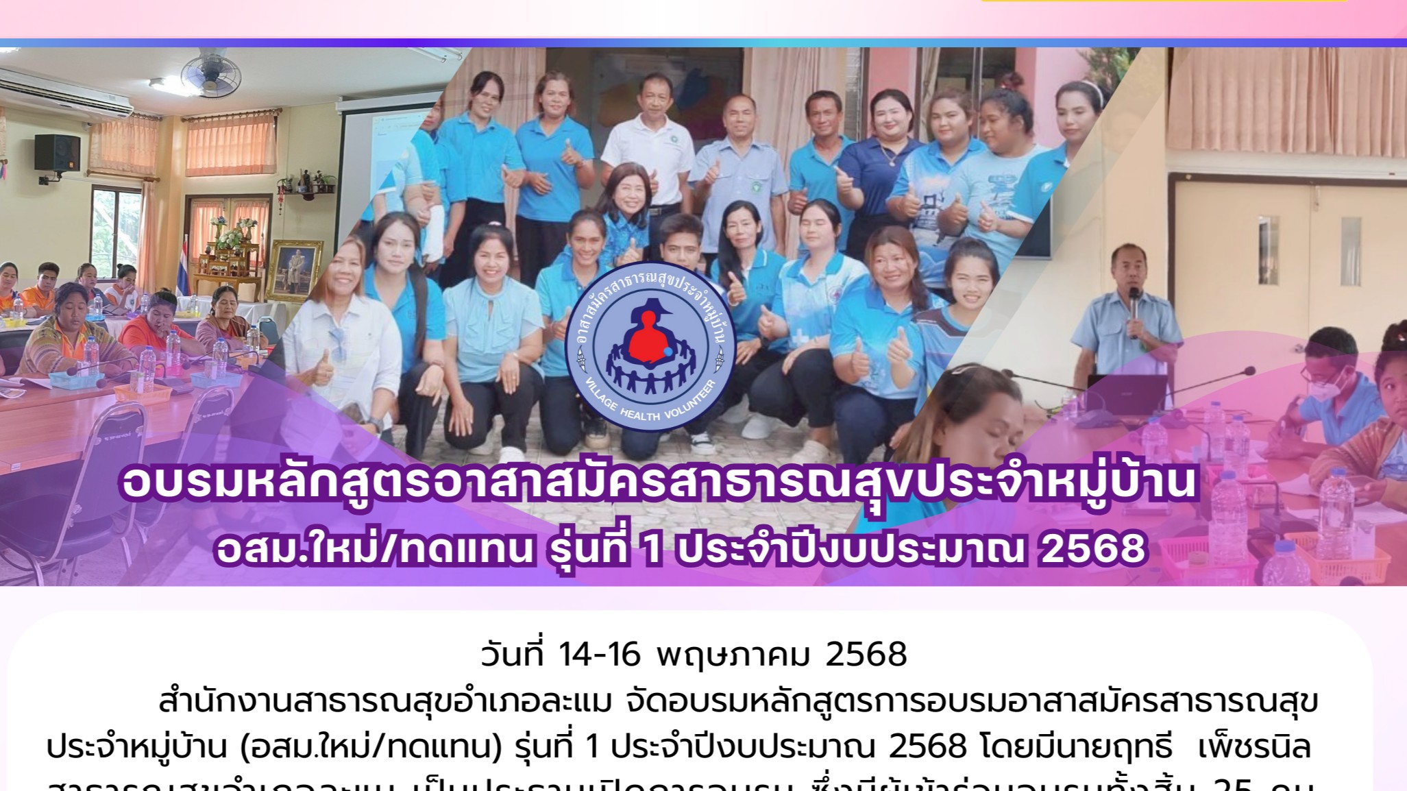 อบรมหลักสูตรอาสาสมัครสาธารณสุขประจำหมู่บ้าน อสม.ใหม่/ทดแทน รุ่นที่ 1 ประจำปีงบประมาณ 2568