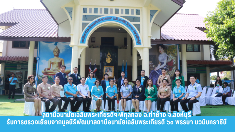 สถานีอนามัยเฉลิมพระเกียรติฯ พิกุลทอง อ.ท่าช้าง จ.สิงห์บุรี  รับการตรวจเยี่ยมจากมูลนิธิพัฒนาสถานีอนามัยเฉลิมพระเกียรติ ๖๐ พรรษา นวมินทราชินี