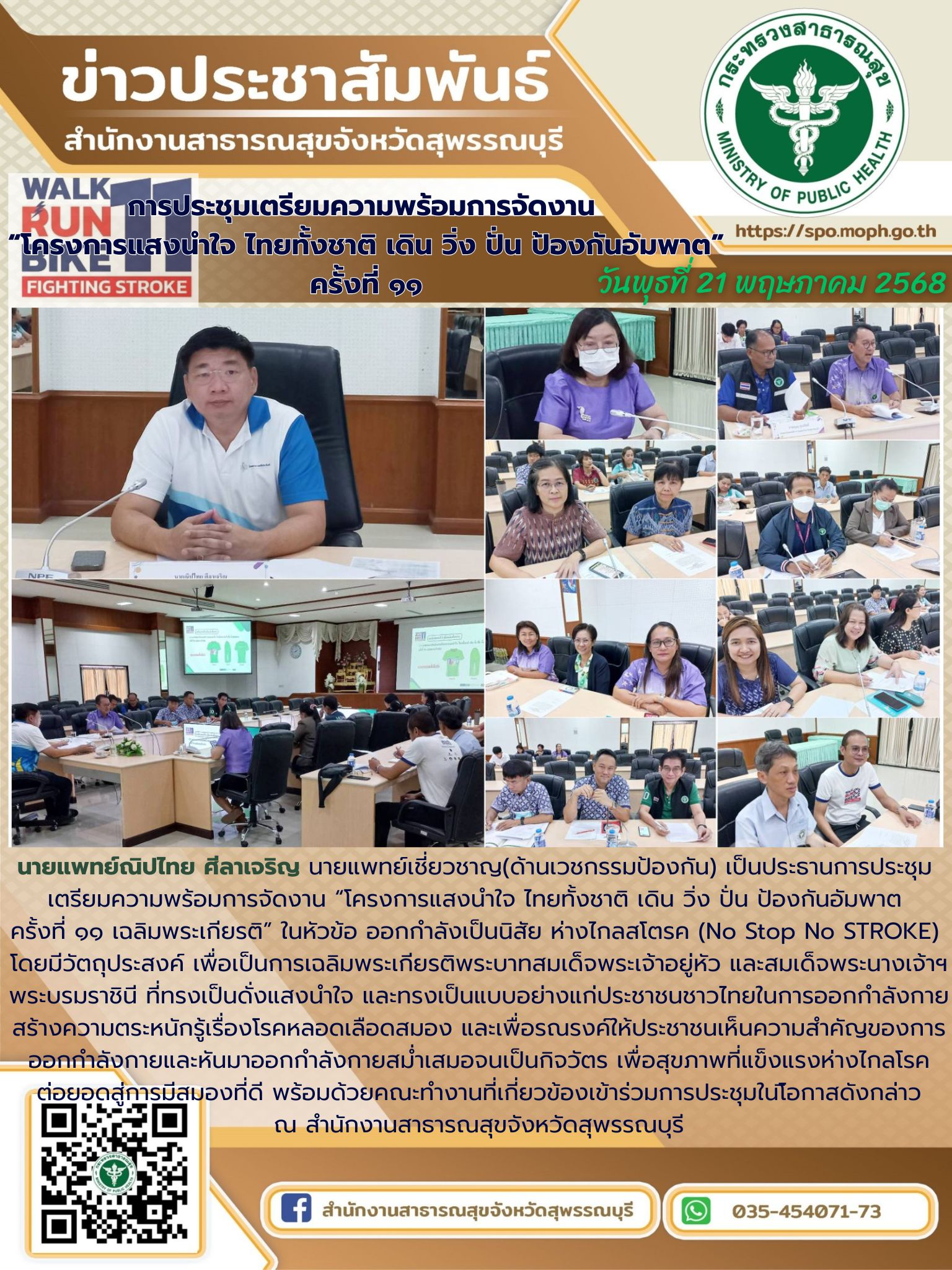 นายแพทย์เชี่ยวชาญ(ด้านเวชกรรมป้องกัน)เป็นประธานการประชุมเตรียมความพร้อมการจัดงาน...