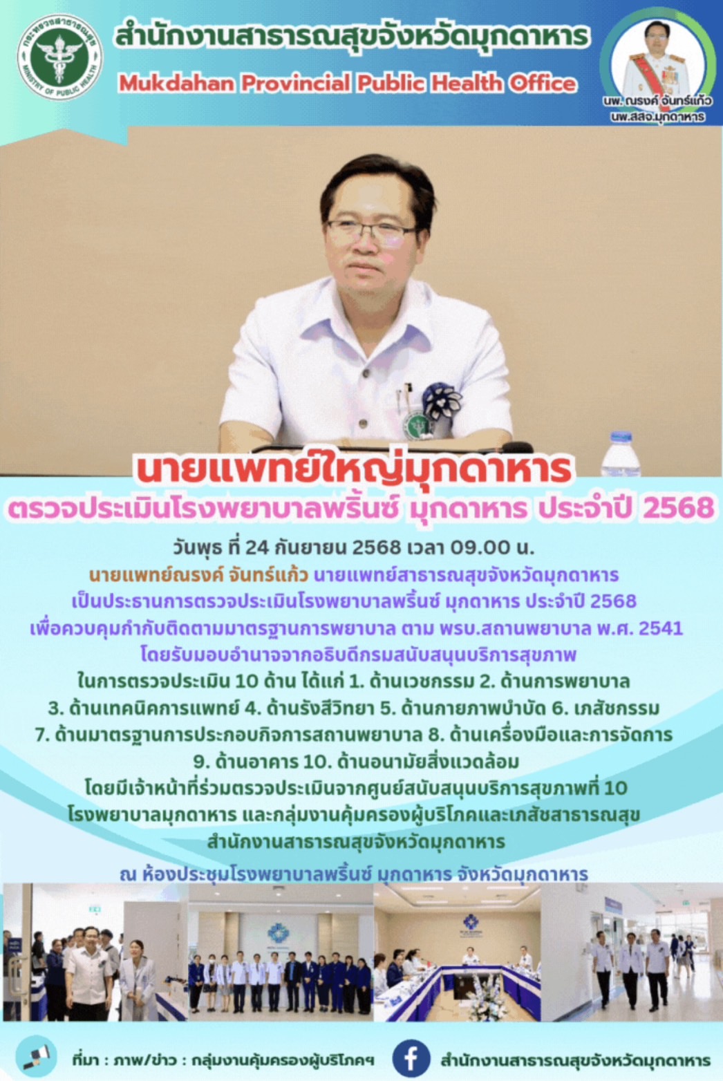 นายแพทย์ใหญ่มุกดาหาร ตรวจประเมินโรงพยาบาลพริ้นซ์ มุกดาหาร ประจำปี 2568