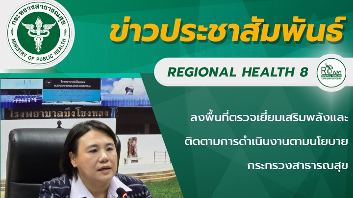 ลงพื้นที่ตรวจเยี่ยมเสริมพลังและติดตามการดำเนินงานตามนโยบายกระทรวงสาธารณสุข