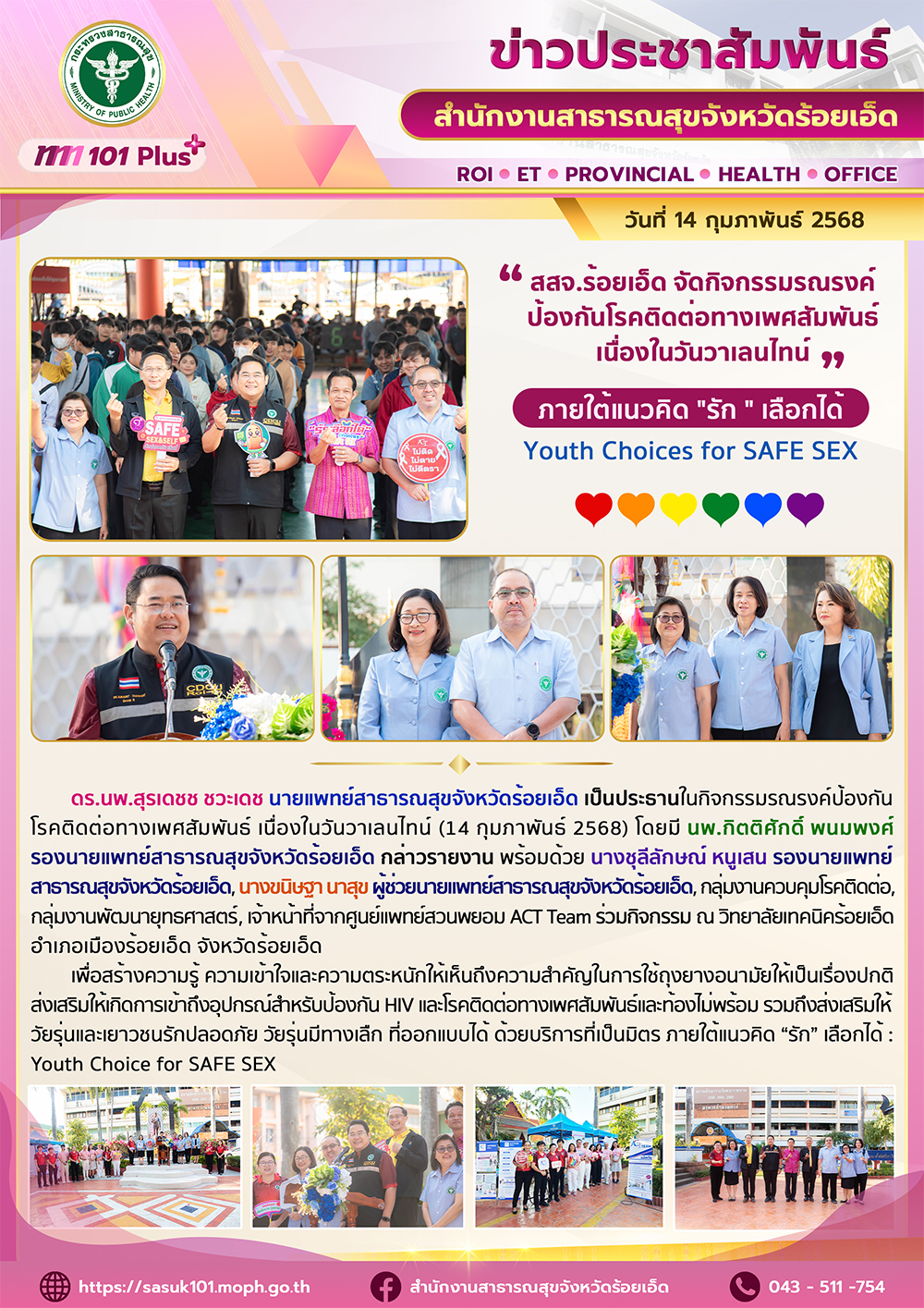 สสจ.ร้อยเอ็ด จัดกิจกรรมรณรงค์ ป้องกันโรคติดต่อทางเพศสัมพันธ์ เนื่องในวันวาเลนไทน์