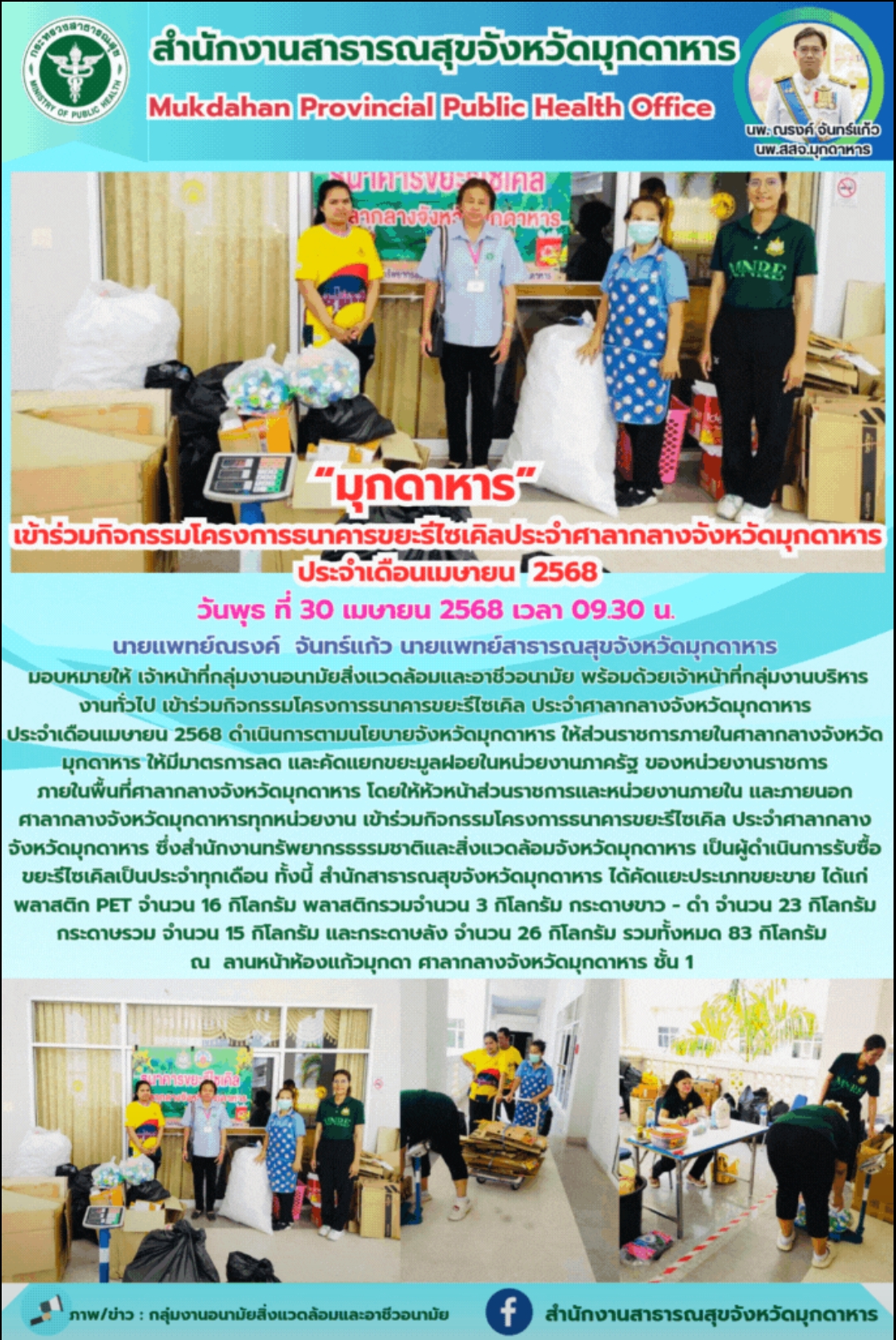 “มุกดาหาร” เข้าร่วมกิจกรรมโครงการธนาคารขยะรีไซเคิลประจำศาลากลางจังหวัดมุกดาหาร ป...
