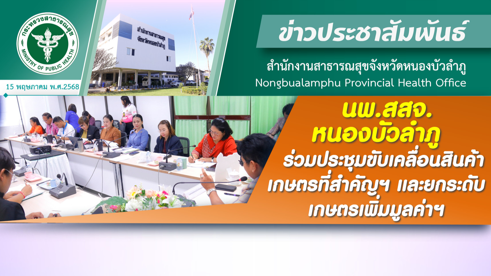นพ.สสจ.หนองบัวลำภู ร่วมประชุมขับเคลื่อนสินค้าเกษตรที่สำคัญฯ และยกระดับเกษตรเพิ่มมูลค่าฯ