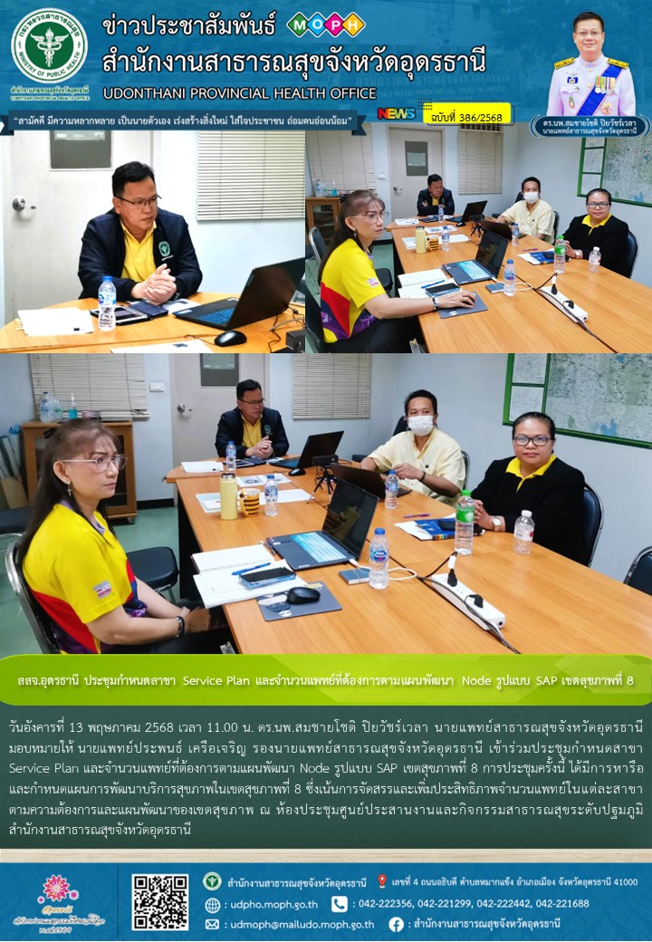 สสจ.อุดรธานี ประชุมกำหนดสาขา Service Plan และจำนวนแพทย์ที่ต้องการตามแผนพัฒนา Node รูปแบบ SAP เขตสุขภาพที่ 8
