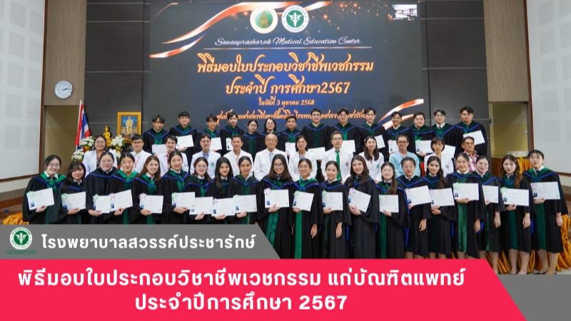 โรงพยาบาลสวรรค์ประชารักษ์ จัดพิธีมอบใบประกอบวิชาชีพเวชกรรม แก่บัณฑิตแพทย์ ประจำปีการศึกษา 2567