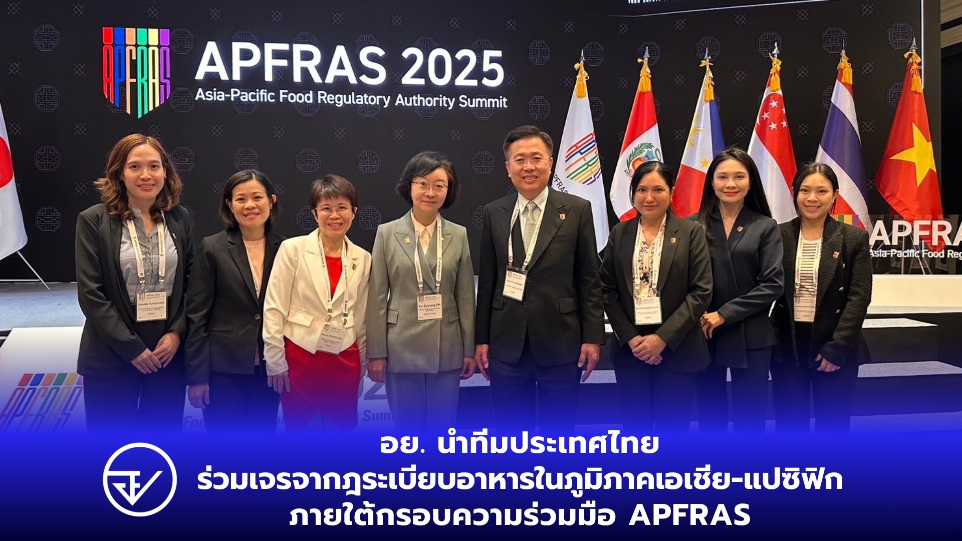 อย. นำทีมประเทศไทย ร่วมเจรจากฎระเบียบอาหารในภูมิภาคเอเชีย-แปซิฟิก ภายใต้กรอบความร่วมมือ APFRAS