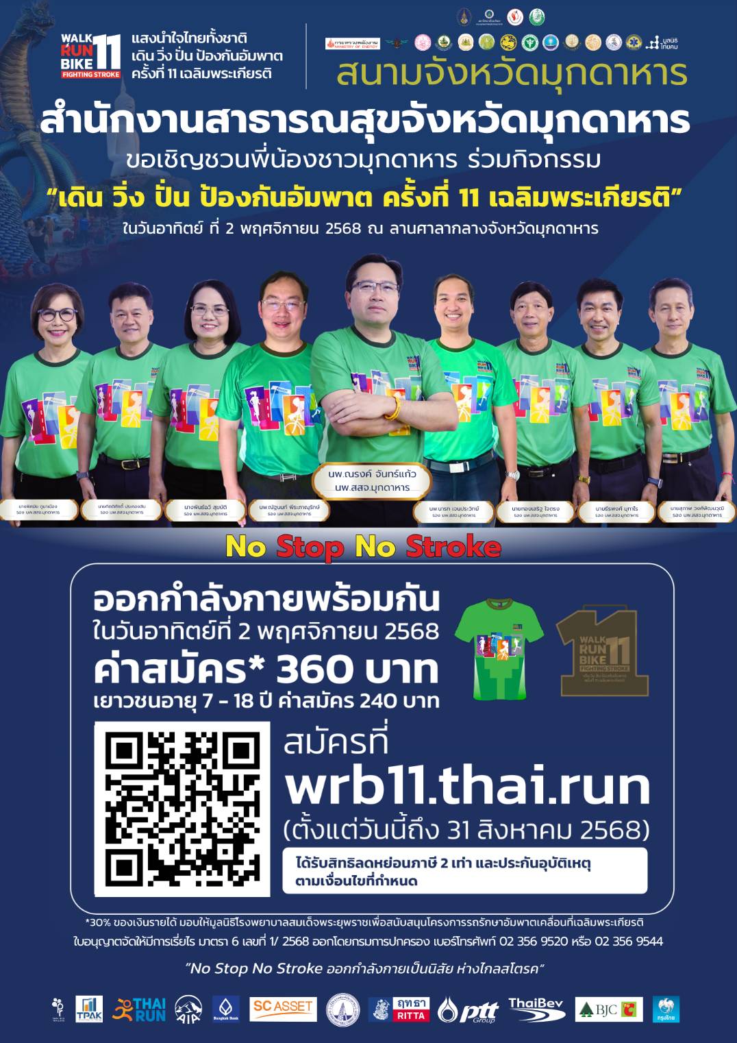 สำนักงานสาธารณสุขจังหวัดมุกดาหาร ขอเชิญชวนประชาชนจังหวัดมุกดาหาร ร่วมกิจกรรมออกกำลังกาย “เดิน วิ่ง ปั่น ป้องกันอัมพาต ครั้งที่ 11 เฉลิมพระเกียรติ” ในวันที่ 2 พฤศจิกายน 2568