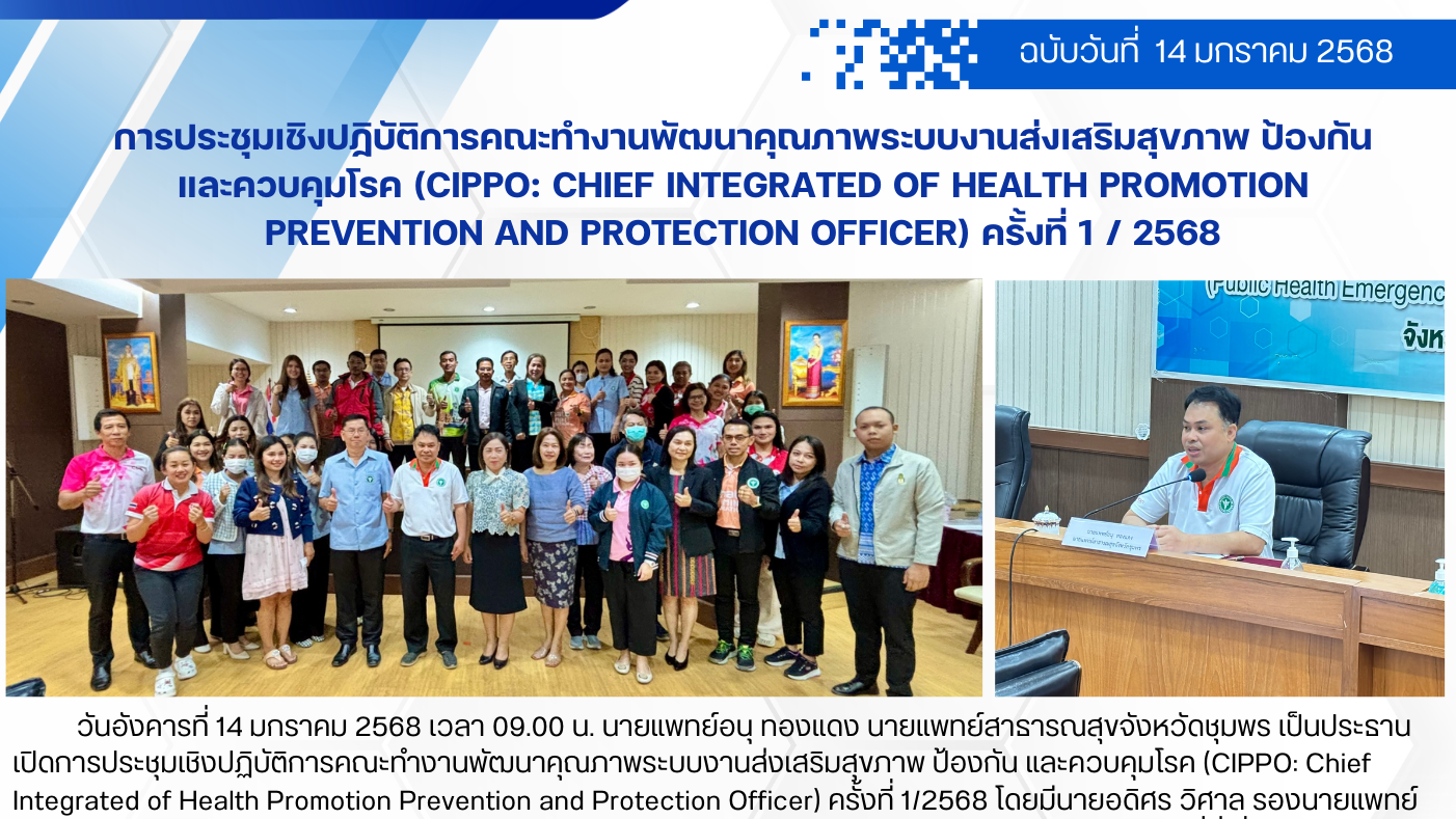 การประชุมเชิงปฏิบัติการคณะทำงานพัฒนาคุณภาพระบบงานส่งเสริมสุขภาพ ป้องกัน และควบคุมโรค (CIPPO: Chief Integrated of Health Promotion Prevention and Protection Officer) ครั้งที่ 1 / 2568