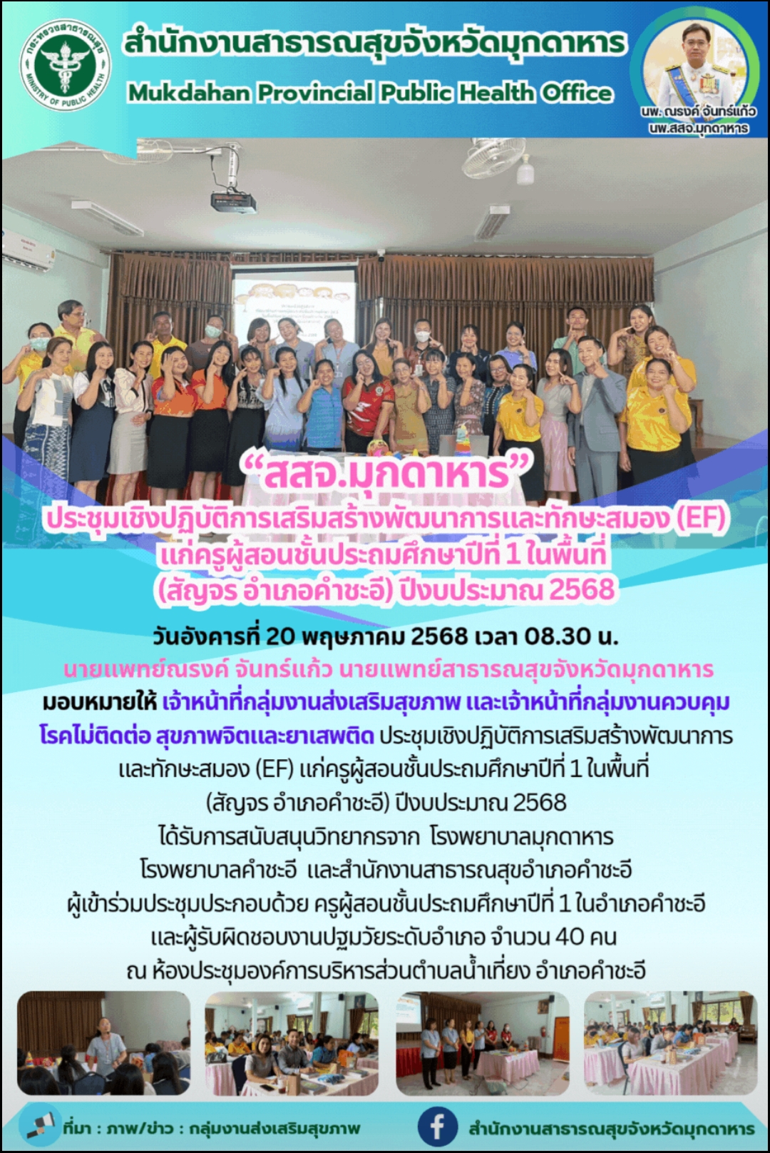 “สสจ.มุกดาหาร” ประชุมเชิงปฏิบัติการเสริมสร้างพัฒนาการและทักษะสมอง (EF) แก่ครูผู้...