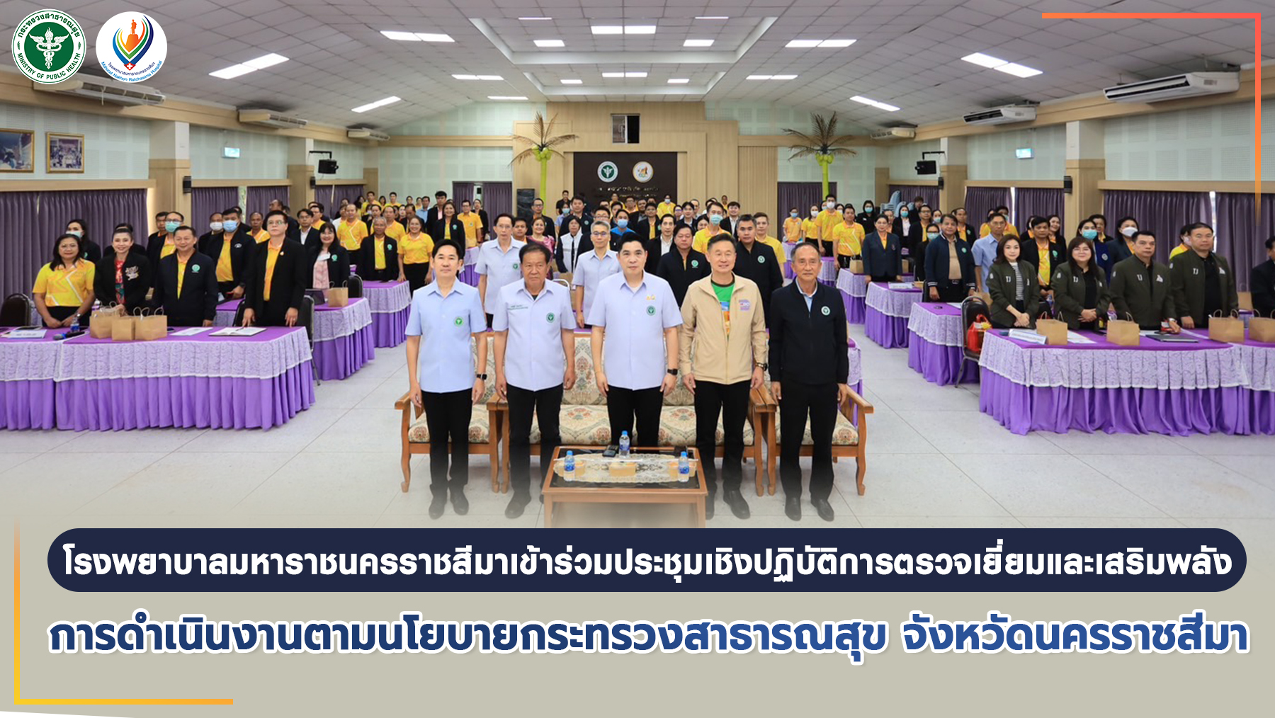 โรงพยาบาลมหาราชนครราชสีมาเข้าร่วมประชุมเชิงปฏิบัติการตรวจเยี่ยมและเสริมพลัง การดำเนินงานตามนโยบายกระทรวงสาธารณสุข จังหวัดนครราชสีมา